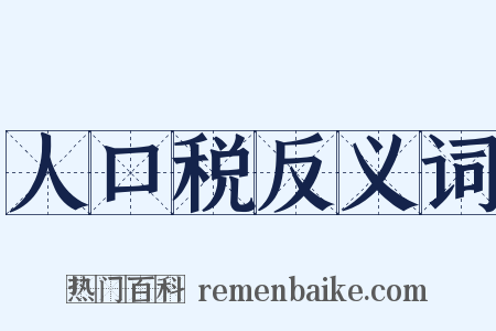 人口税反义词是什么意思的图片